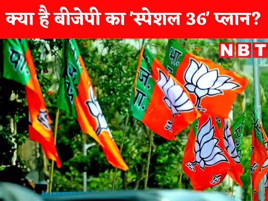 MP Election: कांग्रेसी दिग्गजों को घेरने के लिए बीजेपी का स्पेशल 36 प्लान, गुजरात और यूपी फॉर्म्यूले से बहुमत तक पहुंचने की रणनीति 