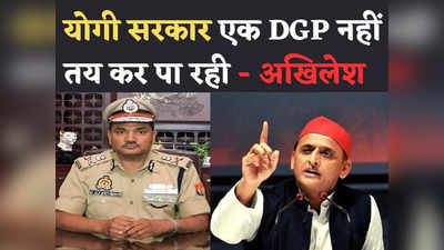UP DGP: उत्तर प्रदेश पुलिस के डीजीपी पर छिड़ी सियासी जंग, अखिलेश ने कहा- योगी सरकार ये भी नहीं तय कर पा रही!