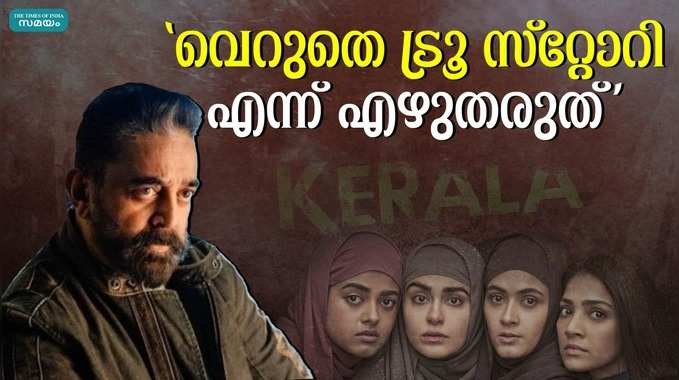 കമൽഹാസന് പ്രതികരണവുമായി സംവിധായകനും | Kamal Haasan | The Kerala Story |