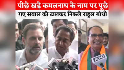 MP Politics: 150 सीटें जीतेंगे... मुख्यमंत्री कमलनाथ होंगे के सवाल को यूं टाल गए राहुल गांधी