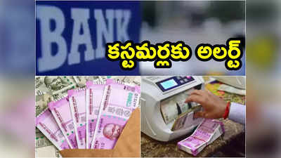 Banks: వినియోగదారులకు ఎస్‌బీఐ, ఇండియన్ బ్యాంకుల షాక్.. అవి జూన్ 30 వరకే..