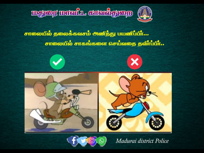 மதுரை மாவட்ட காவல் துறை 