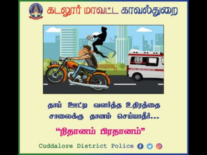 கடலூர் மாவட்ட காவல்துறை 