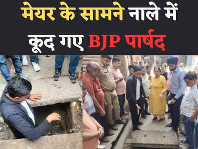 Lucknow मेयर सुषमा खरकवाल के सामने BJP पार्षद कूद गए नाले में, आखिर क्‍या दिखाना चाह रहे थे!