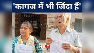 Bihar News: कागज में मर चुके बुजुर्ग ने डीएम के सामने जाकर कहा- साहब मैं जिंदा हूं, जानिए पूरी कहानी