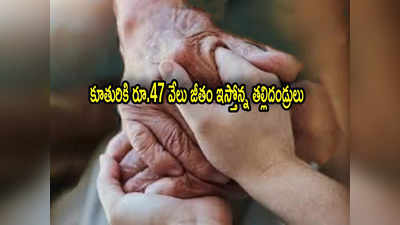 Parents Offer: కూతురికి నెలకు రూ.47 వేలు జీతం.. ఇంట్లో ఉంటే చాలు.. తల్లిదండ్రుల ఆఫర్!