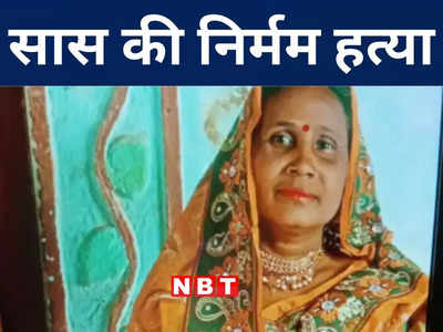 Motihari News: पत्नी की विदाई नहीं होने पर भड़का दामाद, दो गोली मारकर सास की हत्या