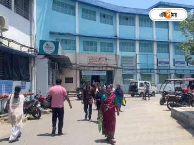 Jalpaiguri Hospital : বন্ধ USG, ছুটিতে ৩ রেডিওলজিস্ট! সরকারি হাসপাতালে ভয়াবহ অবস্থায় রোগীরা