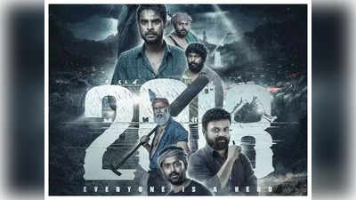 2018 Movie OTT Release: మలయాళ బ్లాక్ బస్టర్ ‘2018’.. ఓటీటీ రిలీజ్‌కు సిద్ధం! 