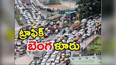 Traffic: బెంగళూరు ట్రాఫిక్‌లో చిక్కుకున్న బ‌స్.. డ్రైవ‌ర్ ఏం చేశాడో తెలుసా..