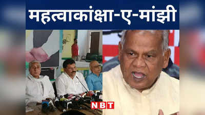 Bihar Politics: कहीं पतवार न छोड़ दें मांझी... जीतन राम की पुरानी मांग हुई पूरी, जानिए कॉर्डिनेशन कमेटी की इनसाइड स्टोरी