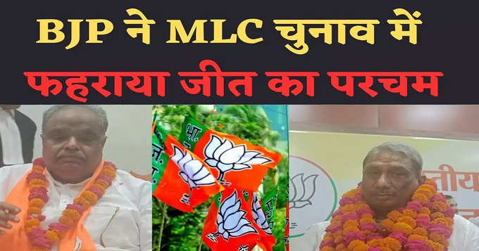 यूपी एमएलसी चुनाव बीजेपी प्रत्याशी मानवेंद्र सिंह और पद्मसेन चौधरी ने जीता