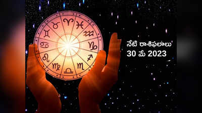 Horoscope Today 30 May 2023 ఈరోజు 5 రాశుల వారికి హనుమంతుని ప్రత్యేక ఆశీస్సులు...!