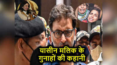 Yasin Malik News: NIA ने मांगी फांसी की सजा... आतंक के मसीहा यासीन मलिक के गुनाहों की कुंडली देख लीजिए