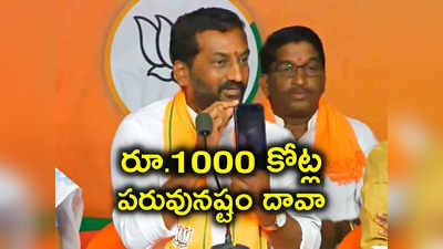 బీజేపీ ఎమ్మెల్యే రఘునందన్ ‌రావుపై రూ.1000 కోట్ల పరువు నష్టం దావా