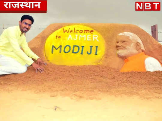 PM Modi के अजमेर पहुंचने से पहले बना माहौल, सैंड आर्ट के जरिए किया स्वागत 