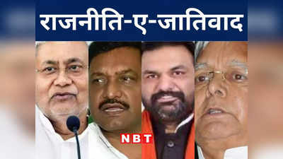 Bihar Politics: बिहार की राजनीति का B फैक्टर शुरू, हॉट केक बने सवर्णों को साधने का सियासी खेल समझिए