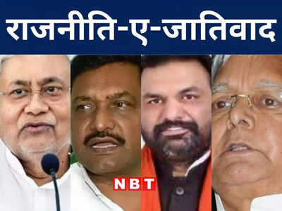 Bihar Politics: बिहार की राजनीति का B फैक्टर शुरू, हॉट केक बने सवर्णों को साधने का सियासी खेल समझिए 