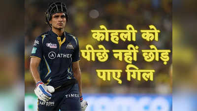 Shubman Gill IPL 2023: 3 सेंचुरी, 4 फिफ्टी और 33 छक्के, फिर भी विराट कोहली को पीछे नहीं छोड़ पाए शुभमन गिल