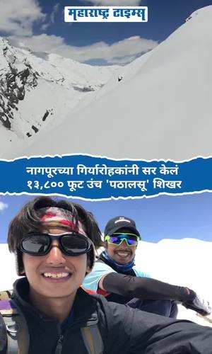 maharashtratimes/maharashtra/nagpur/mountaineers-of-nagpur-scaled-the-13800-ft-pathalsu-peak