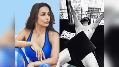 Malaika Arora: అర్జున్ కపూర్ న్యూడ్ పిక్ షేర్ చేసిన మలైకా.. కాస్త కవర్ చేశాడు గానీ..