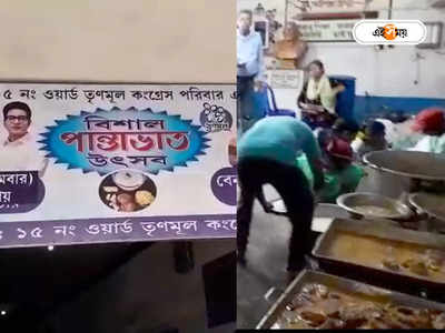 Durgapur Trinamool Congress News : স্কুলে পান্তা উৎসবের আয়োজন তৃণমূলের, দুর্গাপুরের ঘটনায় বিতর্ক