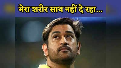 MS Dhoni: यह सही समय है कि मैं संन्‍यास लूं, IPL चैंपियन बनने के बाद धोनी का सबसे बड़ा बयान