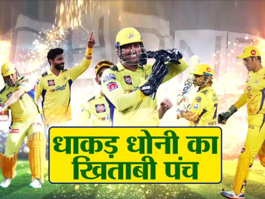 MS Dhoni CSK win IPL 2023 - रविंद्र जडेजा ने आखिरी गेंद पर जड़ा विनिंग  चौका, गुजरात के जबड़े से छीनी जीत, धोनी का खिताबी पंच