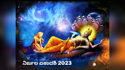 Nirjala Ekadashi 2023: ನಿರ್ಜಲ ಏಕಾದಶಿ 2023 ರ ಶುಭ ಸಮಯ, ಪೂಜೆ ವಿಧಾನ, ಮಹತ್ವ, ಮಂತ್ರ ಹೀಗಿದೆ..!