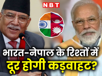 नेपाल प्रधानमंत्री प्रचंड के दौरे से भारत- नेपाल के रिश्तों में आएगी गर्माहट?