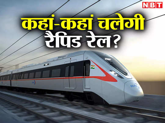 RapidX क्‍या है? रैपिड रेल से दिल्ली-मेरठ, अलवर और पानी...                                         