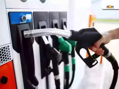 Petrol Diesel Price Today: সামনে এল মঙ্গলবারের তেলের দাম! কলকাতায় আজ পেট্রল-ডিজেল কত?