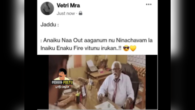 CSK Memes Tamil : முன்னாடி நான்(ஜடேஜா) அவுட் ஆகணும்னு நினைச்சவன்லாம் இன்னைக்கு என்ன கைதட்டி கொண்டாடுறான்! அதுதான் CSK! வைரல் மீம்ஸ்!