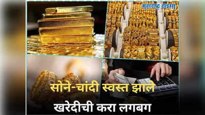 Gold Price Today: ग्राहकांनो, खरेदीची करा लगब! सोन्याच्या किंमतींमध्ये घसरण, जाणून घ्या आजचा भाव