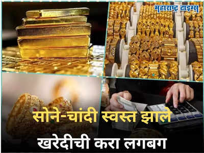 Gold Price Today: ग्राहकांनो, खरेदीची करा लगब! सोन्याच्या किंमतींमध्ये घसरण, जाणून घ्या आजचा भाव