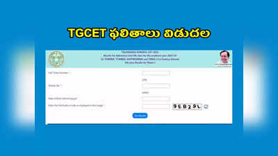 TGCET Gurukulam 5th Class Result 2023 : గురుకుల ప్రవేశ పరీక్ష TGCET ఫలితాలు విడుదల.. డైరెక్ట్‌ లింక్‌ ఇదే 