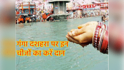Ganga Dussehra 2023: गंगा दशहरा पर करें इन चीजों का दान, आप बन जाएंगे धनवान