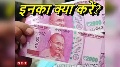 2000 Rupees Note: गैरेज वाले ने नहीं लिए दो हजार के नोट, फिर पुलिस को कानून समझाने जा पहुंचा वकील