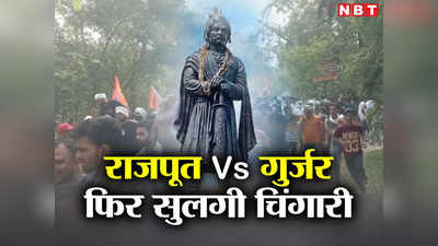 Mihir Bhoj Cast: सम्राट मिहिर भोज की जाति पर फिर भड़की चिंगारी, नोएडा के बाद सहारनपुर में गुर्जर और राजपूत आमने-सामने