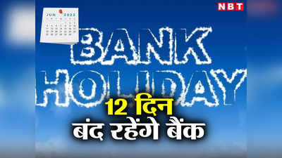 Bank Holidays in June 2023 : जल्द निपटा लें बैंकों से जुड़े काम, जून में 12 दिन रहेगी छुट्टी, यहां देखें लिस्ट