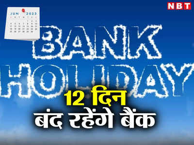 Bank Holidays in June 2023 : जल्द निपटा लें बैंकों से जुड़े काम, जून में 12 दिन रहेगी छुट्टी, यहां देखें लिस्ट