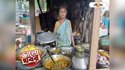 Pice Hotel Kolkata : ৩০ টাকাতেই ভরপেট খাবার, হেঁশেল সিক্রেট ফাঁস গড়িয়াহাটের ভাইরাল ঠাকুমার