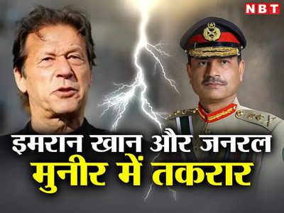 इमरान खान और पाकिस्‍तानी सेना प्रमुख में जुबानी जंग, फिर जेल जाएंगे PTI नेता, आज अहम दिन