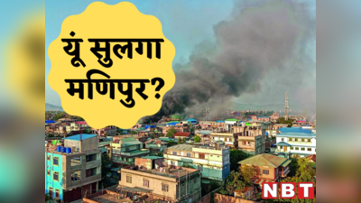 Manipur Violence: आग तो काफी पहले लग चुकी थी, अब भड़की... जानें कुकी बनाम मैतेई के बीच कैसे जला मणिपुर