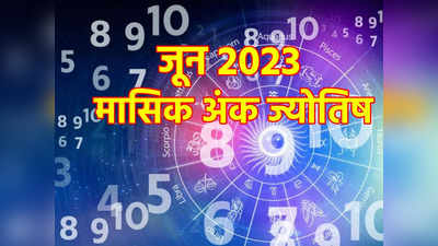 Ank Jyotish June 2023: अंक ज्योतिष भविष्यफल जून 2023, मूलांक 2 और 8 वालों का यह महीना आर्थिक मामलों में रहेगा खूब लाभकारी