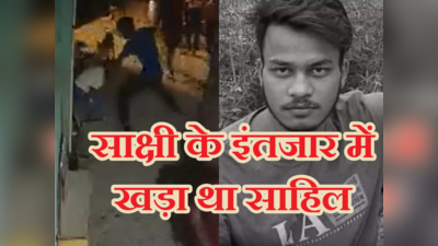 Delhi Murder: हाथ में टैटू देखा और सिर पर हो गया खून सवार, दिल्ली के शैतान साहिल की इनसाइड स्टोरी
