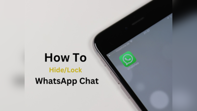 WhatsApp पर छिप-छिपकर हो रही हैं पर्सनल बातें, इस तरह तुरंत कर दें Hide/Lock