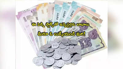 Penny Stocks: ఫ్లాట్‌గా మార్కెట్లు.. అయినా ఈ రూపాయి షేర్లు తగ్గట్లేదుగా.. 20 శాతం జంప్!