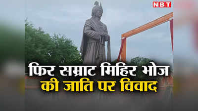 Mihir Bhoj Gurjar or Rajput: सम्राट मिहिर भोज गुर्जर थे या राजपूत? फिर शुरू हुआ विवाद, जानिए क्या कहते हैं इतिहासकार