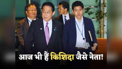 बेटे ने प्रधानमंत्री आवास में की पार्टी, जापानी पीएम किशिदा बोले- जो किया वह गलत था! पद से हटाया